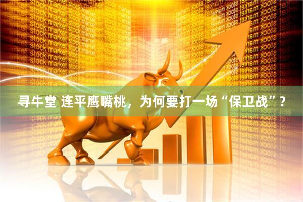 寻牛堂 连平鹰嘴桃，为何要打一场“保卫战”？