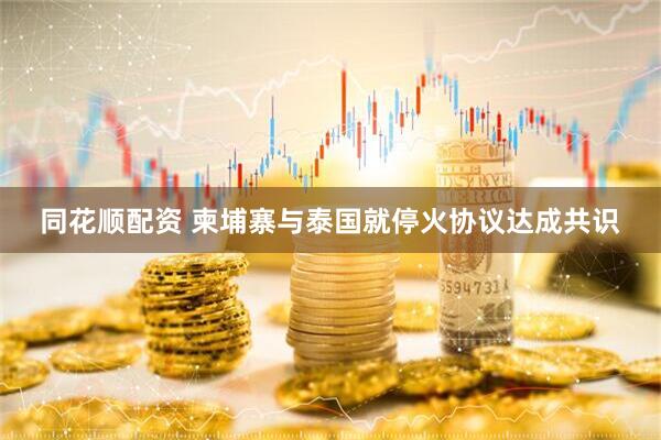 同花顺配资 柬埔寨与泰国就停火协议达成共识