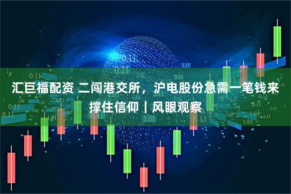 汇巨福配资 二闯港交所,沪电股份急需一笔钱来撑住信仰|风眼观察